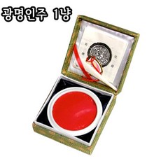 광명인주 1냥/30g/주홍색/전각/서화용인주