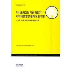 미시모의실험 기반 중장기 사회재정 영향 평가 모형 개발:노후 소득 보장 정책을 중심으로, 한국보건사회연구원, 고제이 등저