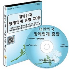 대한민국 장례업계 총람(CD), 한국콘텐츠미디어 편집부(저), 한국콘텐츠미디어
