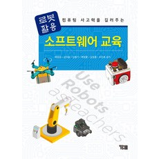 機器人應用軟體教育：培養運算思維, YBM, 裴英權, 金美龍, 金亨起, 裴英勳, 金成勳, 趙鎭浩