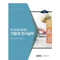 한 권으로 끝내는 지방세 조사실무(2017), 삼일인포마인