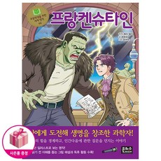 프랑켄슈타인 - 초등학생을 위한 세계 명작 66 - 은하수미디어