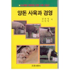 양돈 사육과 경영, 김주영, 이원형(저), 오성출판사, 오성출판사