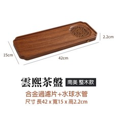 新中式實木茶盤 (南美整木) 送排水球/管 乾濕兩用茶盤 泡茶台 茶道 茶台托盤, 1個, 雲熙茶盤(南美 整木款) 送排水球水管