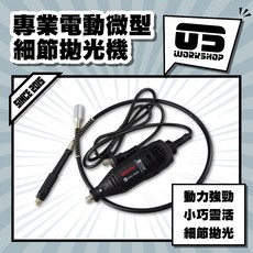 DEARMEI 電動微型細節拋光機，動力強勁小巧靈活, 專業電動微型細節拋光機