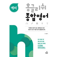 홍글리쉬 종합영어(예비)