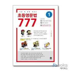 [제이북스] 초등영문법 777 1권 : 나의 첫 문법 파트너, 마더텅