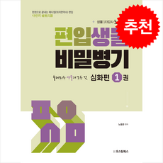 편입생물 비밀병기 심화편 1권 + 쁘띠수첩 증정, 오스틴북스