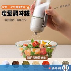 定量調味罐 定量鹽瓶 控鹽瓶 廚房密封玻璃調味罐 調料瓶可計量 定量鹽罐 糖瓶 按壓式 鹽罐 180ml 調味罐, 1個