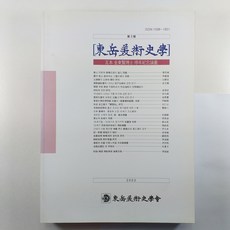 (중고도서) 동악미술사학 제3호/ 2002년 발행/ 동악미술사학회/ 상태A