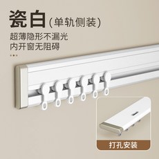 超薄窗簾軌道側裝滑輪掛鈎式頂裝一整套鋁合金滑道靜音滑軌 自粘拐彎滑道軌頂裝側裝, 瓷白-單軌側裝-側裝輪【打孔款】,1.5米