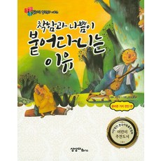 착함과 나쁨이 붙어다니는 이유:올바른 가치 판단 편, 상상더하기