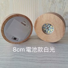 Led原木底座 小鹽燈底座 水晶球 藝品底座 8公分電池款圓白光