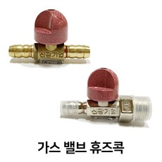 가스 중간 밸브 휴즈콕 퓨즈콕, 중간밸브(호스+호스), 1개, 황색