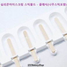 대풍BakeryShop 실리콘아이스크림 스틱몰드 - 클래식(나무스틱포함) 팝시클몰드, 1개