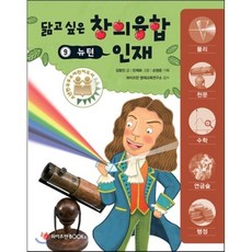 닮고 싶은 창의융합 인재 9 : 뉴턴, 김형진 글/민재회 그림/손영운 기획/와이즈만 영재..., 와이즈만북스(와이즈만 BOOKs)