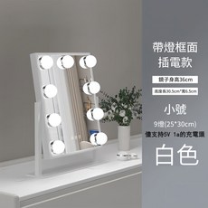 三種色溫 無極調光 ins網紅必備 桌上型LED化妝鏡 美妝鏡 補光鏡, 9燈USB款白色（小號）-超商限2