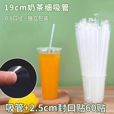 一次性吸管 獨立包裝 加硬尖頭 珍珠奶茶粗管, 1個, 細口徑0.6釐米 果汁豆漿等 , 獨立包裝 10支+2.5cm封口貼10