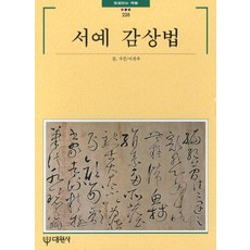 서예 감상법, 대원사, 이완우