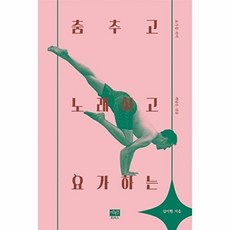 춤추고 노래하고 요가하는 : 요가를 하며 깨달은 것들, 이후진프레스, 김이현