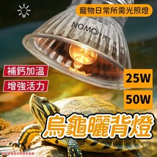 NOMOY PET 50W 爬蟲加熱燈泡，模擬陽光，促進維生素D3合成，增強骨骼, 25W, 1個