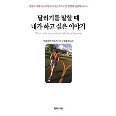 달리기를 말할 때 내가 하고 싶은 이야기 - 무라카미 하루키