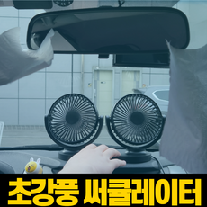 데이팟 차량용 듀얼팬 무소음 선풍기 써큘레이터, 블랙
