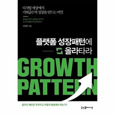 웅진북센 플랫폼 성장패턴에 올라타라, 굿인포메이션, 신병휘, 없음