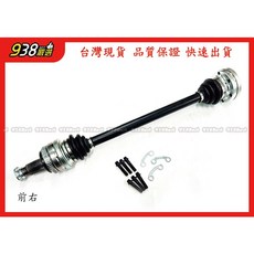 938嚴選 副廠全新品 E83 30D 後右 傳動軸, 1個