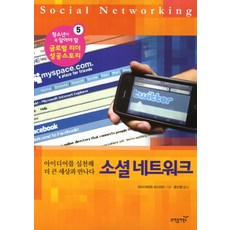 소셜 네트워크, 과학동아북스, 마샤 아미든 러스티드 저/윤신영 역