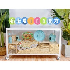 布卡星100魔方 80魔方 倉鼠籠 全透明 倉鼠籠 刺蝟籠 水晶籠 鼠籠 寵物籠 觀察箱, 120木製遊戲室, 1個