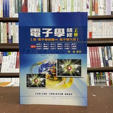 大東海出版 電子學精修(上冊)(陳達) 2022年適用版 高普考 地方3、4等