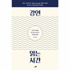 이노플리아 강연 읽는 시간, 강연 읽는 시간 (최상-15000-지식너머), 시공사