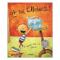 안 돼 데이비드! / 주니어김영사