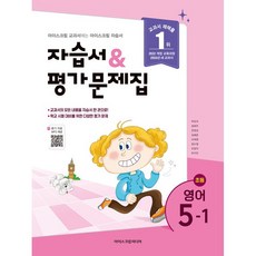 초등학교 영어 5-1 5학년 1학기 자습서 & 평가문제집 (아이스크림미디어 박유미) (26년)(22개정), 영어영역
