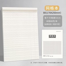 網格草稿紙加厚數學空白橫線驗算護眼學生專用 副廠商品, 1個, 網格本 每本40張80頁不含封 ,1本