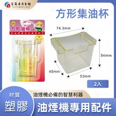 富爾康廚藝館 方形集油杯, 1個
