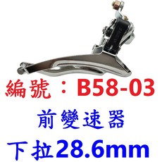 SAIGUAN 前變速器 上拉下拉28.6mm 大盤變速系統, B58-03_【下拉28.6mm】, 1個