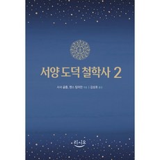 서양 도덕 철학사 2, 사샤 골롭, 옌스 팀머만(저) / 김성호(역), 리시오, 사샤 골롭,옌스 팀머만 편/김성호 역
