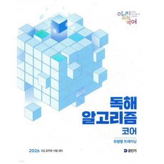 2026 이유진 국어 독해 알고리즘 코어