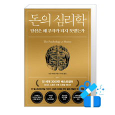 [인플루엔셜] 돈의 심리학 (마스크제공), 단품