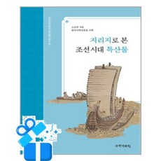 [국학자료원] 지리지로 본 조선시대 특산물 /마스크제공, 소순규 , 한국국학진흥원