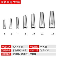 不銹鋼矽利康嘴 矽利康槍嘴 鴨嘴型 打膠槍嘴 玻璃膠嘴頭 打膠神器 通用型扁鴨嘴 膠嘴 不銹鋼膠嘴套, 1個, 傢裝常用7件套