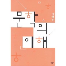 문학의 이해, 민음사, 권영민 저