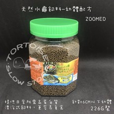 ZOOMED 水龜飼料-幼體配方 適合5公分以下個體, 1個