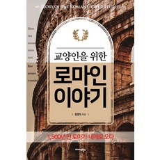 給知識份子的羅馬人故事：1 500年前的羅馬向我走來, 張永益, 邁達斯圖書