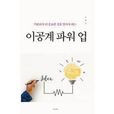 이공계 파워 업:기술보다 더 중요한 것을 알아야 하는, 마음세상, 강태식