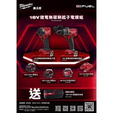 Milwaukee 美沃奇 M18 FUEL 鋰電無碳刷起子電鑽組, 1個, 雙主機提袋版<無電池充電器>無贈品