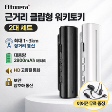 미니 클립형 무전기 2대 세트 초소형 휴대용 암호화 통신 고음질 이어폰 증정 업소용 야외용 2800mAh, 2개, 블랙
