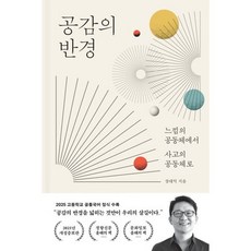 공감의 반경:느낌의 공동체에서 사고의 공동체로, 바다출판사, 장대익